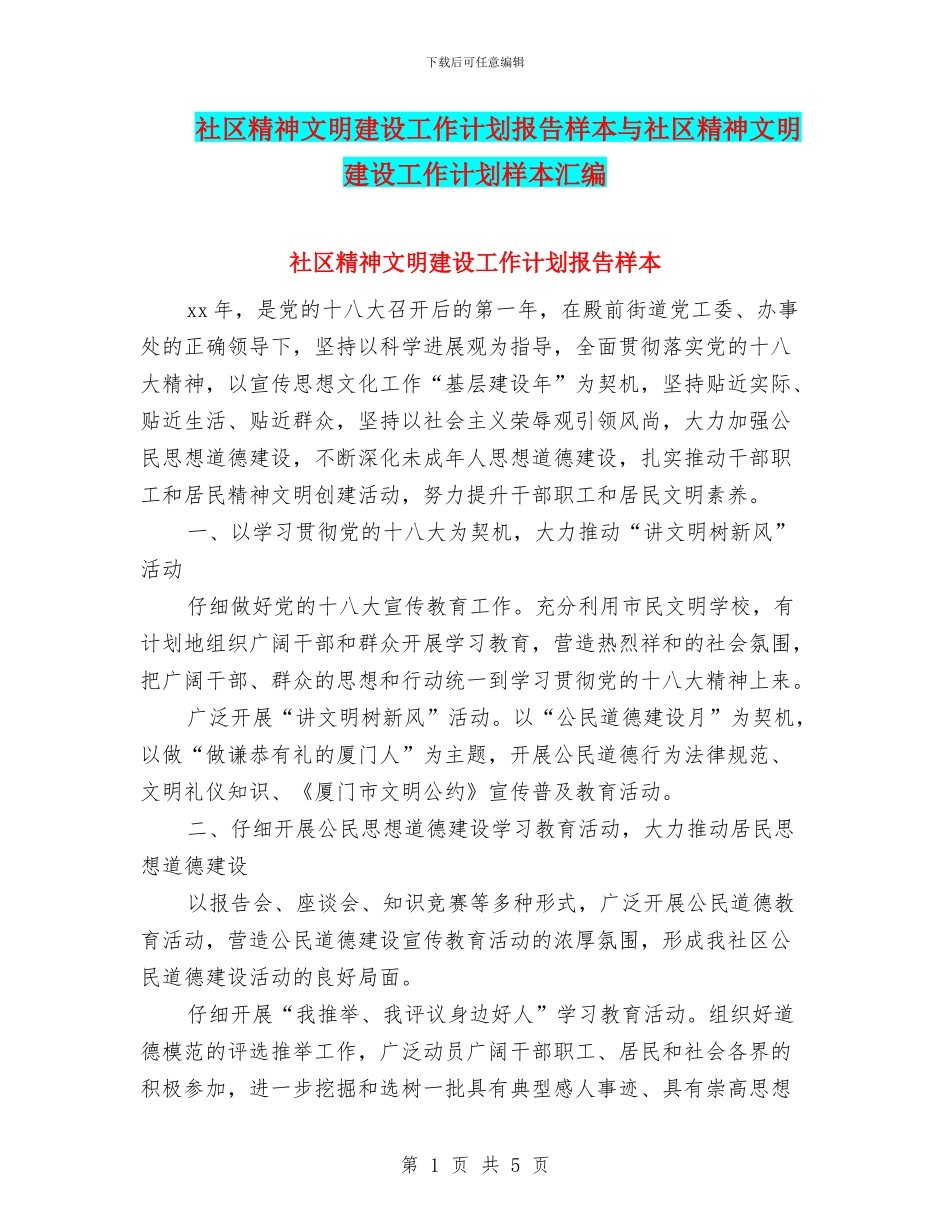 社区精神文明建设工作计划报告样本与社区精神文明建设工作计划样本汇编_第1页
