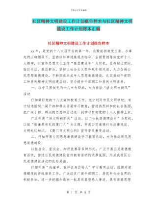 社区精神文明建设工作计划报告样本与社区精神文明建设工作计划样本汇编