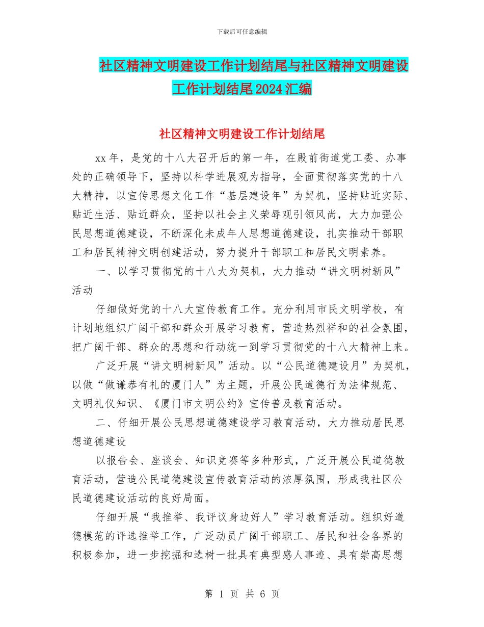 社区精神文明建设工作计划结尾与社区精神文明建设工作计划结尾2024汇编_第1页