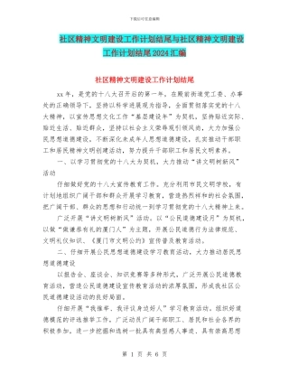 社区精神文明建设工作计划结尾与社区精神文明建设工作计划结尾2024汇编