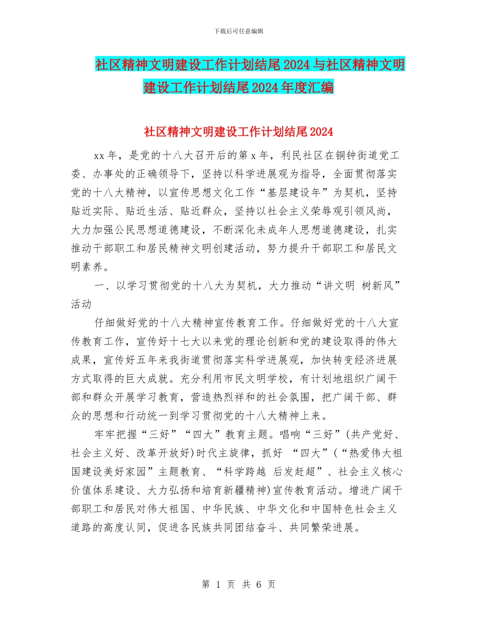 社区精神文明建设工作计划结尾2024与社区精神文明建设工作计划结尾2024年度汇编_第1页