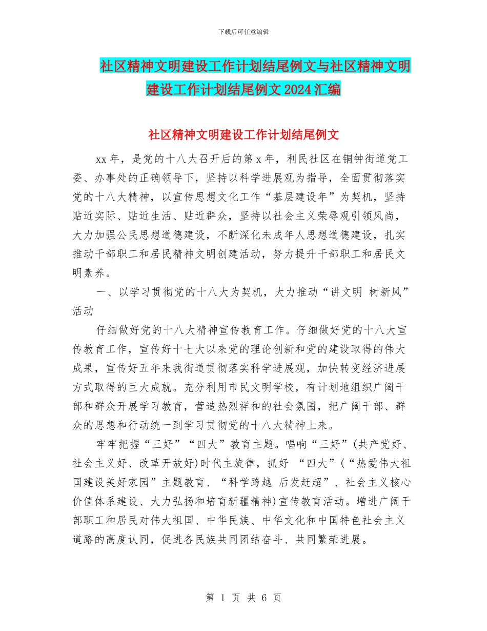 社区精神文明建设工作计划结尾例文与社区精神文明建设工作计划结尾例文2024汇编_第1页