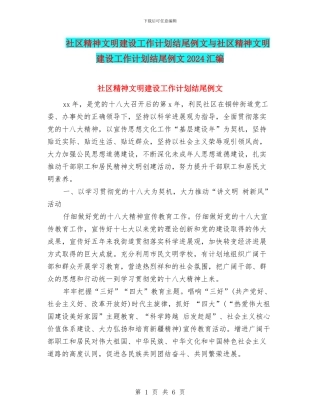 社区精神文明建设工作计划结尾例文与社区精神文明建设工作计划结尾例文2024汇编