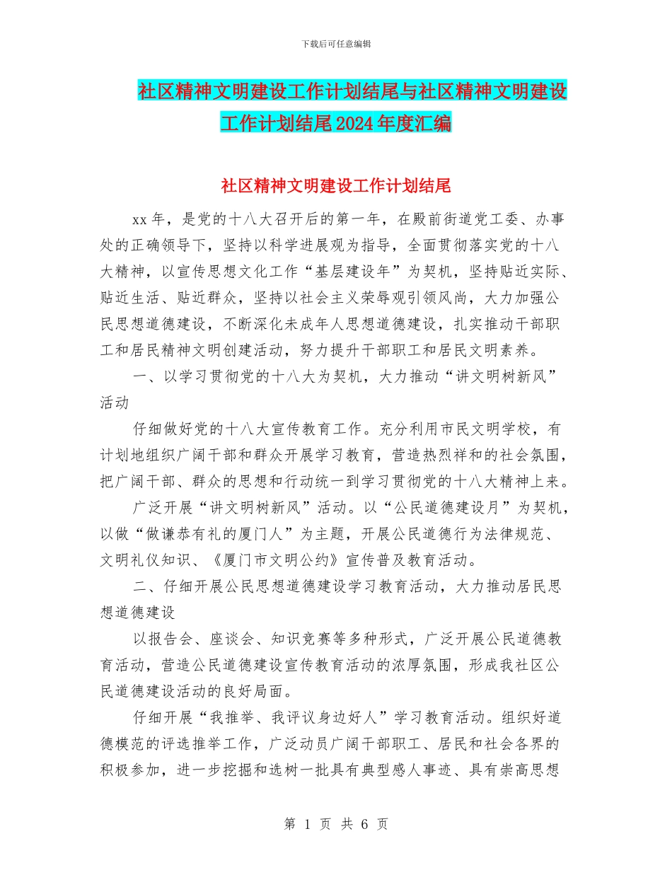 社区精神文明建设工作计划结尾与社区精神文明建设工作计划结尾2024年度汇编_第1页