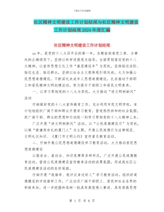 社区精神文明建设工作计划结尾与社区精神文明建设工作计划结尾2024年度汇编