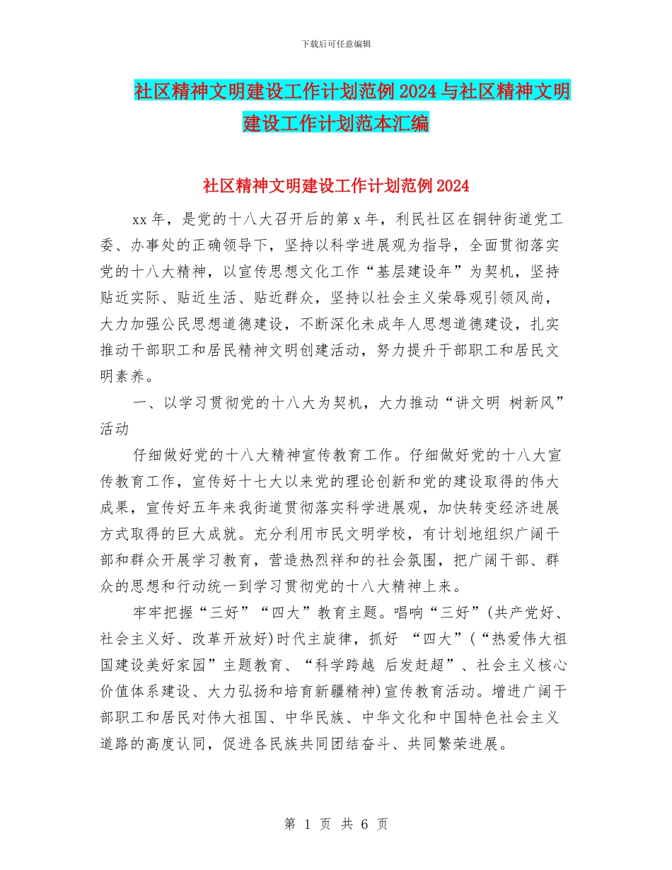 社区精神文明建设工作计划范例2024与社区精神文明建设工作计划范本汇编_第1页