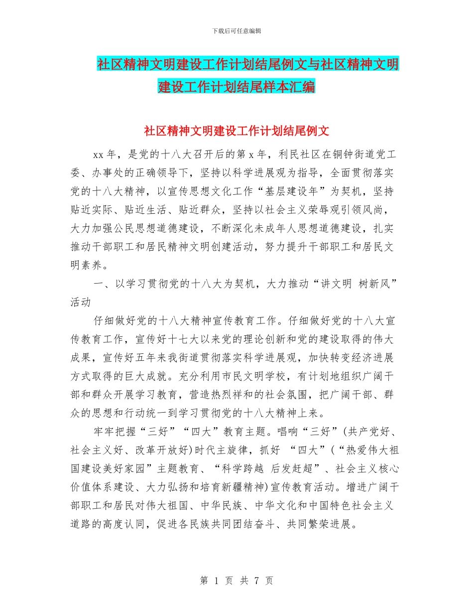 社区精神文明建设工作计划结尾例文与社区精神文明建设工作计划结尾样本汇编_第1页