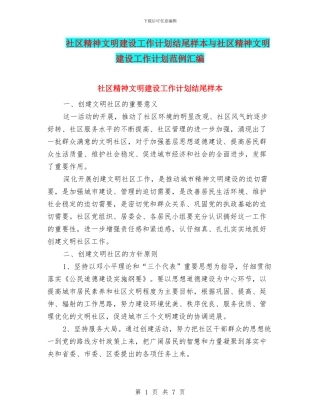 社区精神文明建设工作计划结尾样本与社区精神文明建设工作计划范例汇编