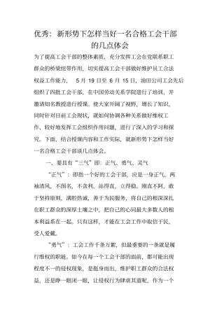 优秀：新形势下怎样当好一名合格工会干部的几点体会