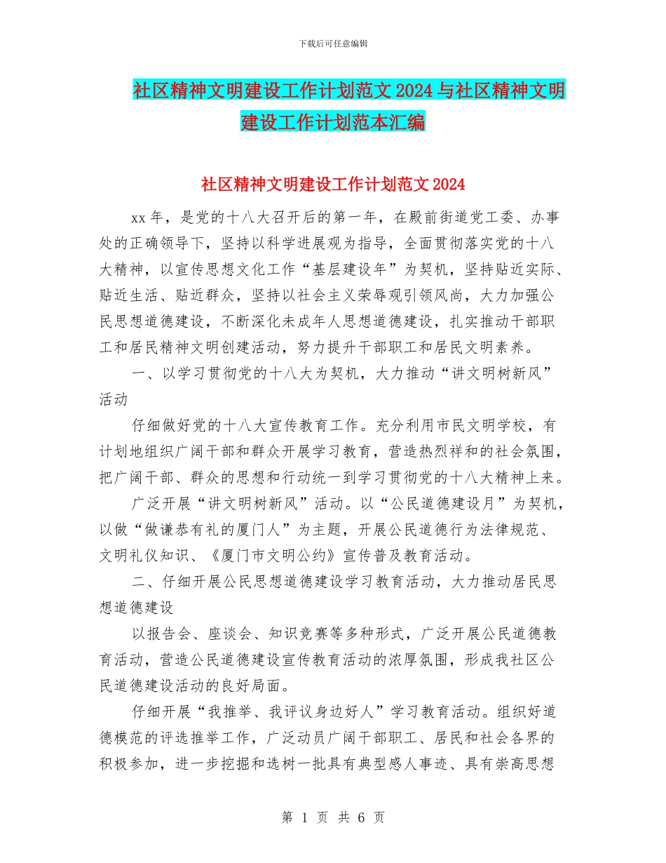 社区精神文明建设工作计划范文2024与社区精神文明建设工作计划范本汇编_第1页