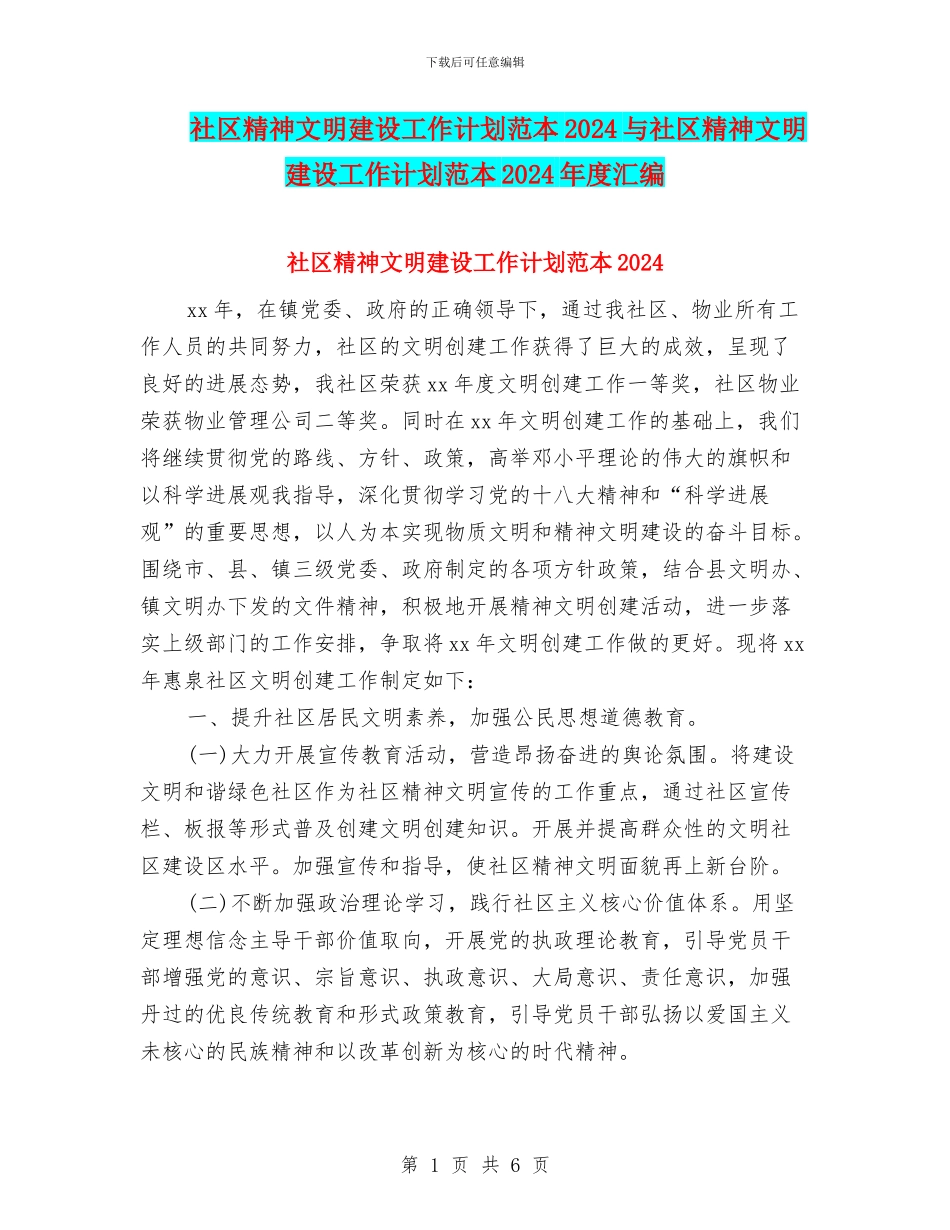 社区精神文明建设工作计划范本2024与社区精神文明建设工作计划范本2024年度汇编_第1页