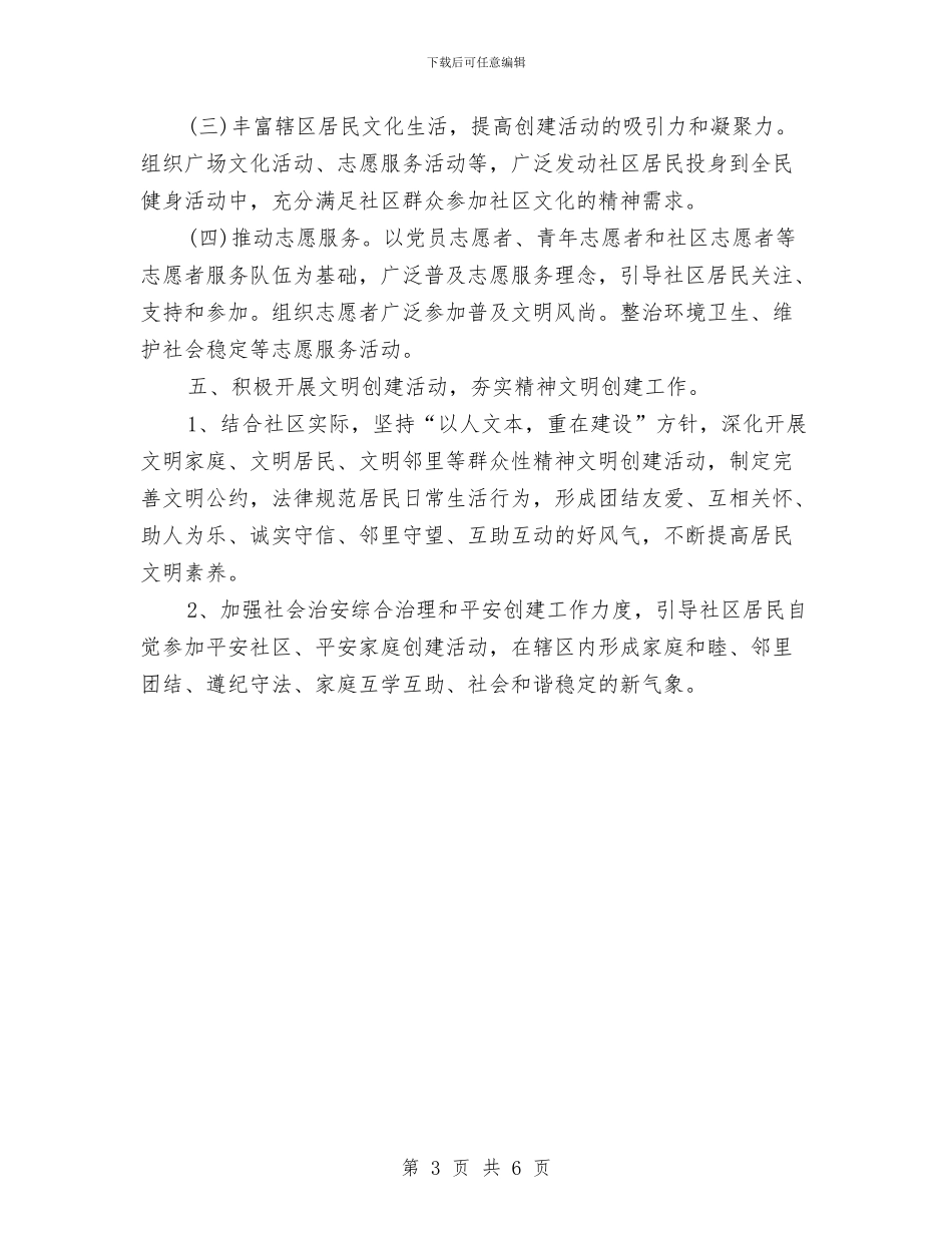社区精神文明建设工作计划范本2024与社区精神文明建设工作计划范本2024年度汇编_第3页