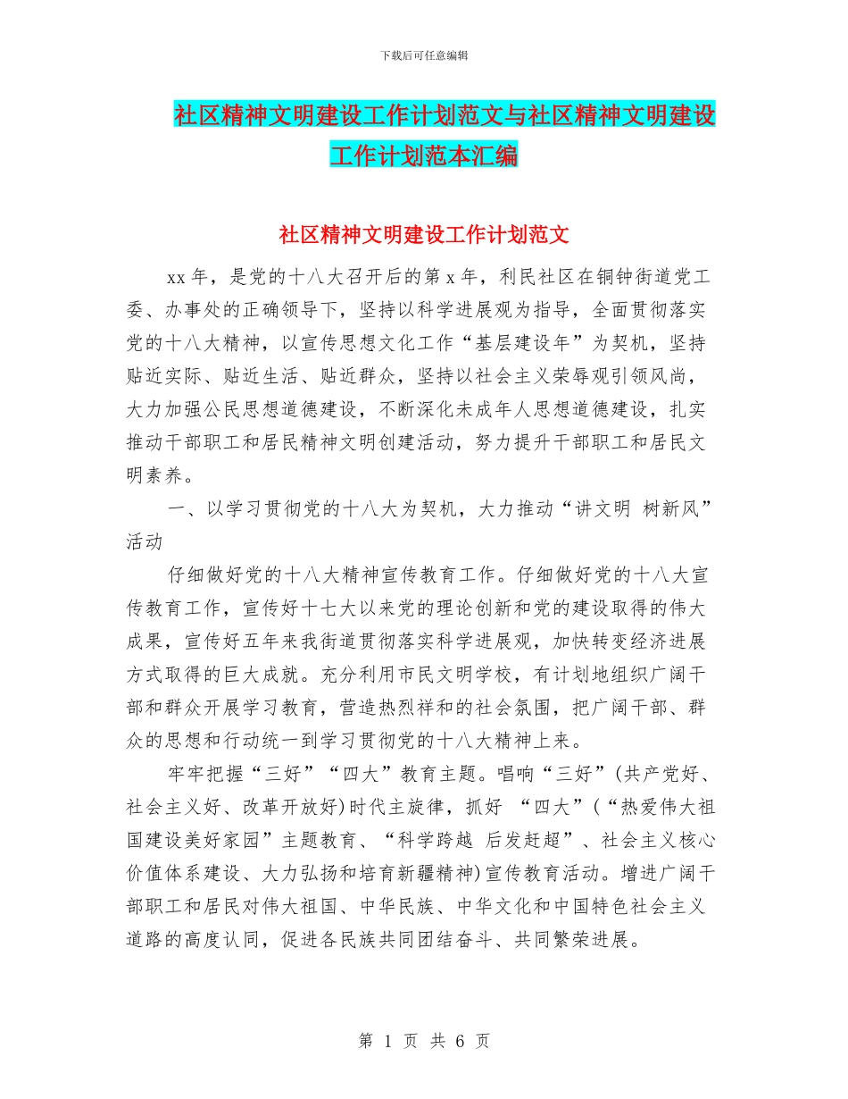 社区精神文明建设工作计划范文与社区精神文明建设工作计划范本汇编_第1页