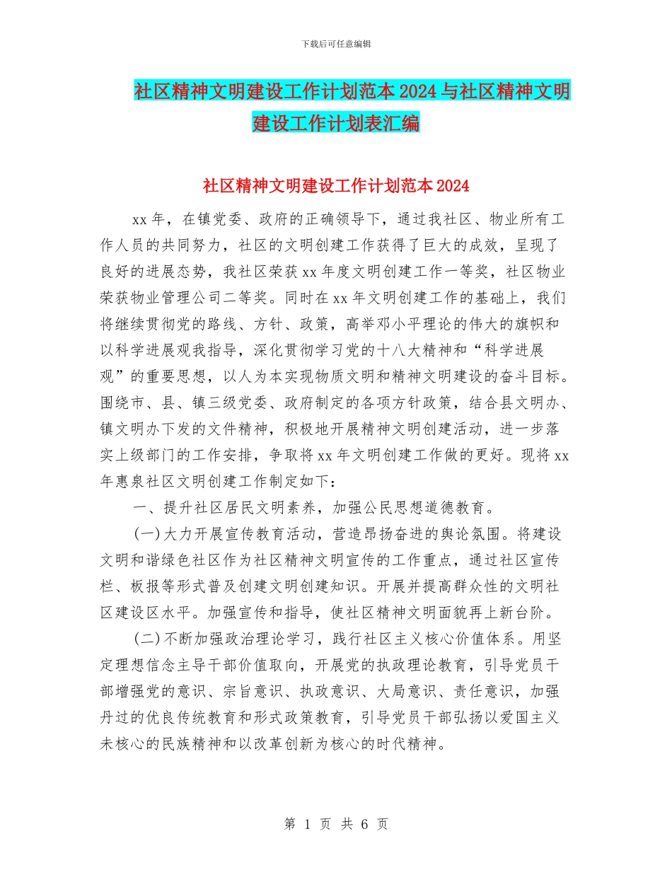 社区精神文明建设工作计划范本2024与社区精神文明建设工作计划表汇编_第1页