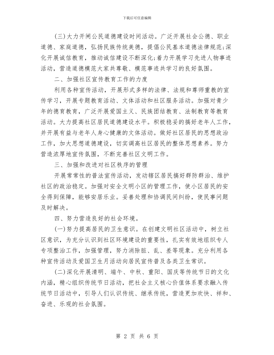 社区精神文明建设工作计划范本2024与社区精神文明建设工作计划表汇编_第2页