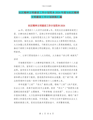 社区精神文明建设工作计划范本2024年度与社区精神文明建设工作计划表格汇编