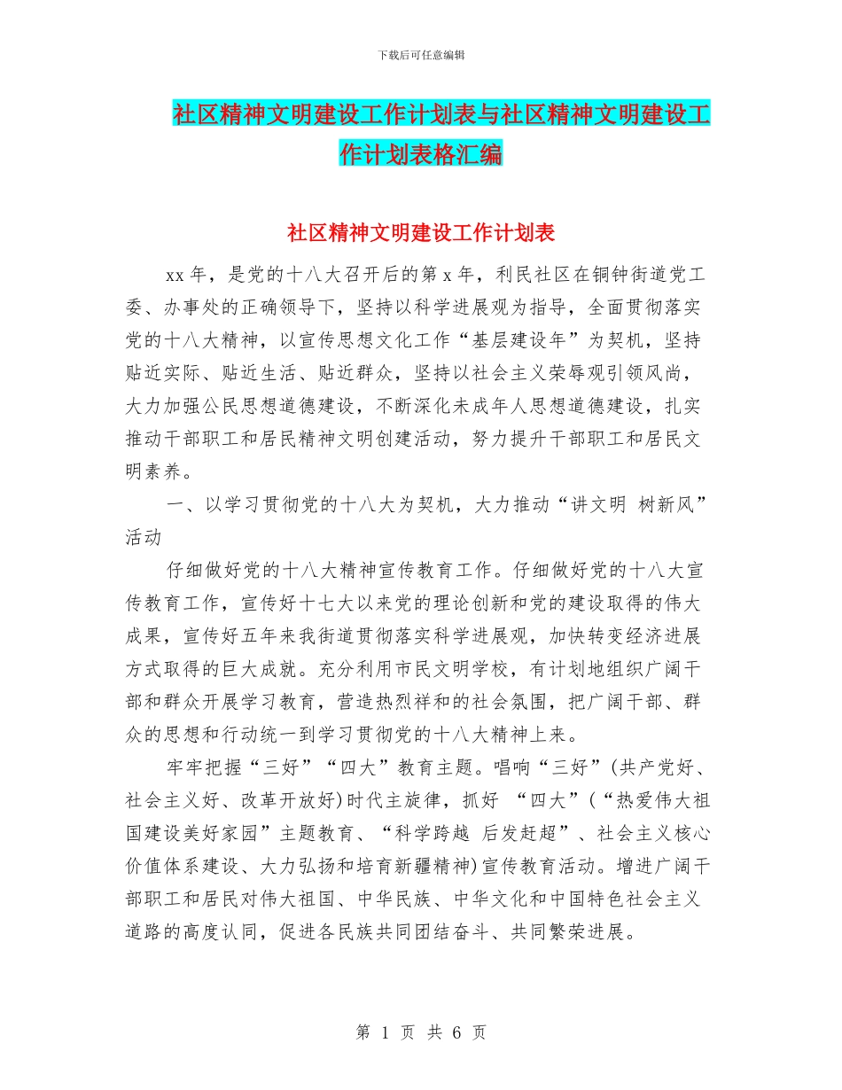 社区精神文明建设工作计划表与社区精神文明建设工作计划表格汇编_第1页