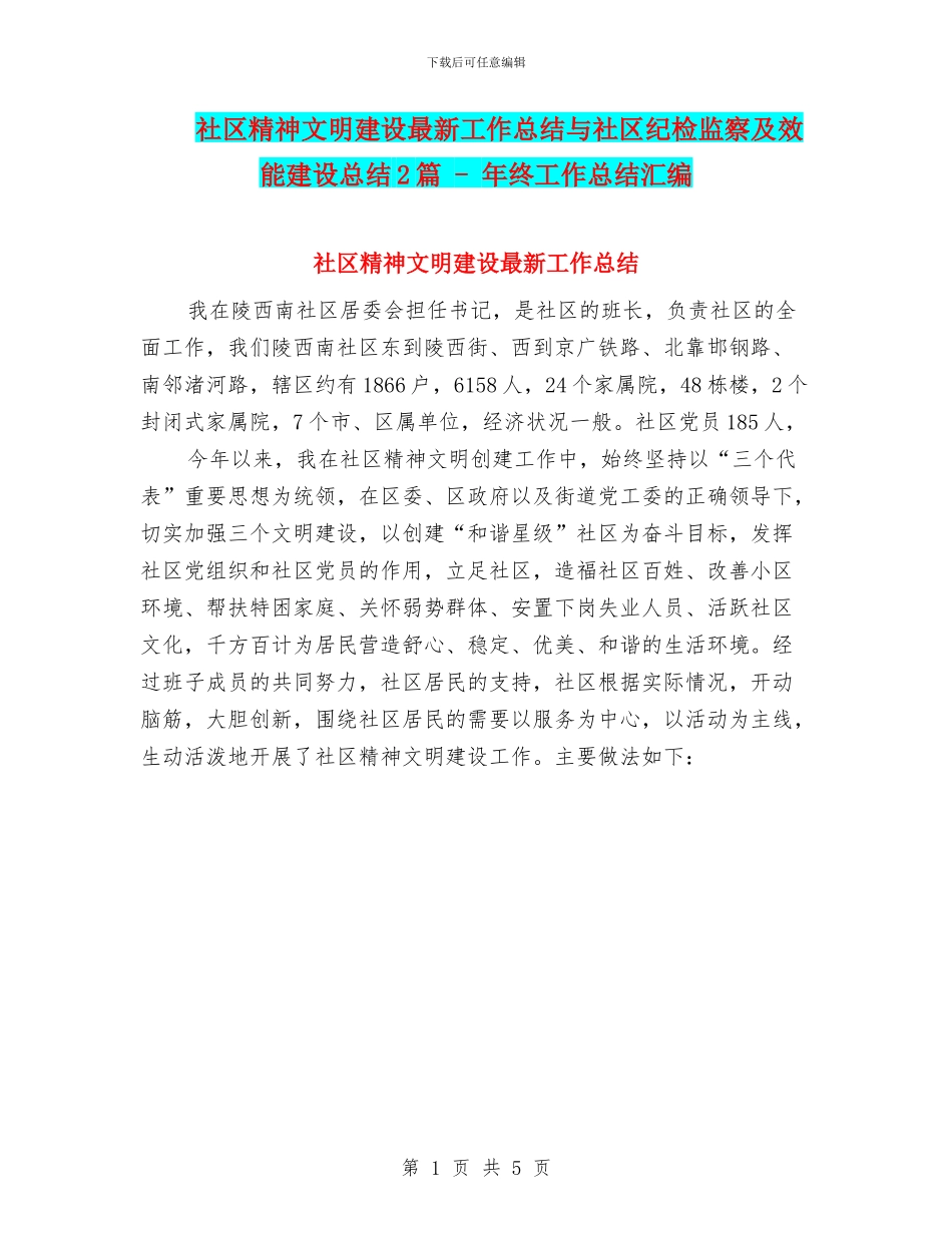 社区精神文明建设最新工作总结与社区纪检监察及效能建设总结2篇_第1页