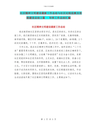 社区精神文明建设最新工作总结与社区纪检监察及效能建设总结2篇