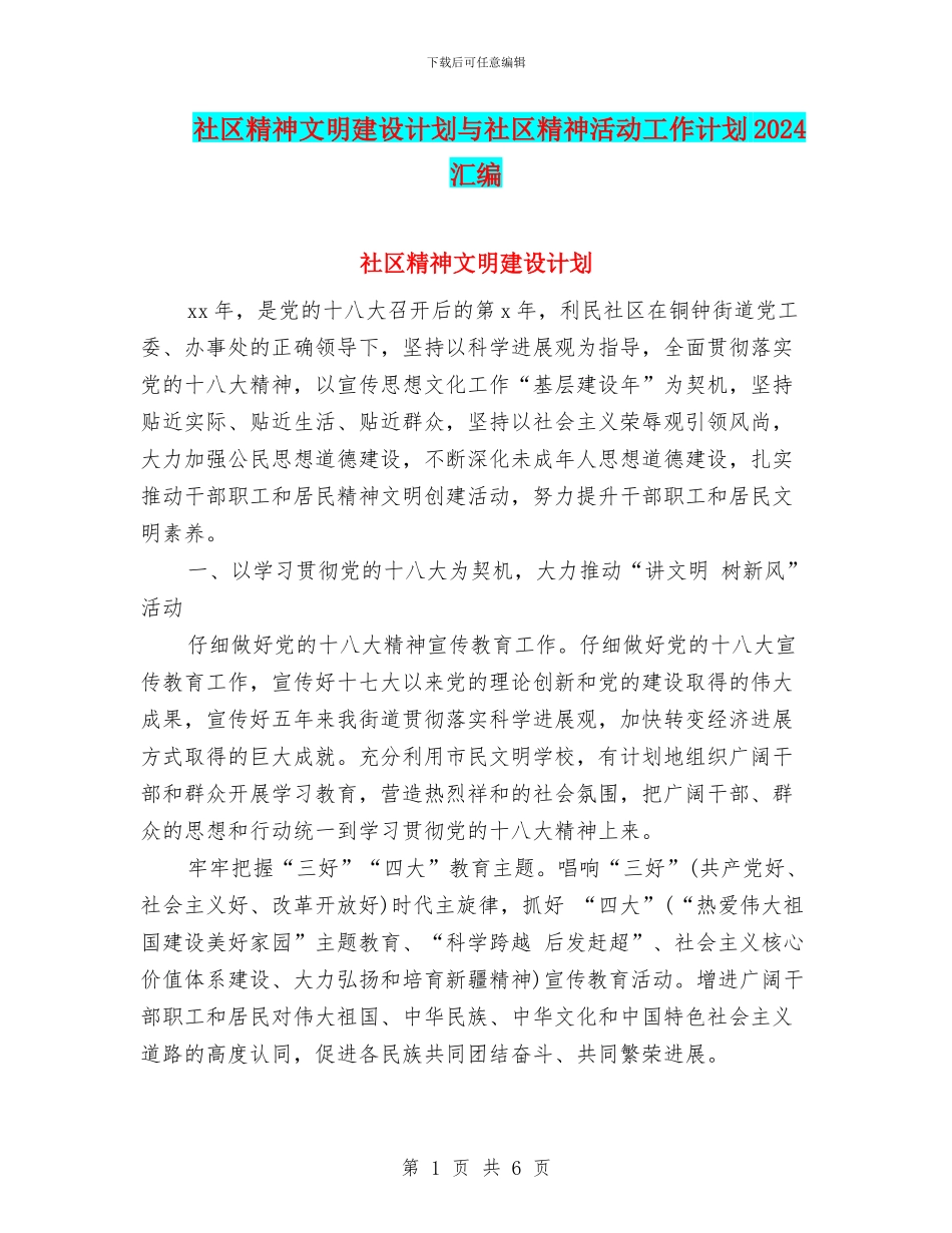 社区精神文明建设计划与社区精神活动工作计划2024汇编_第1页