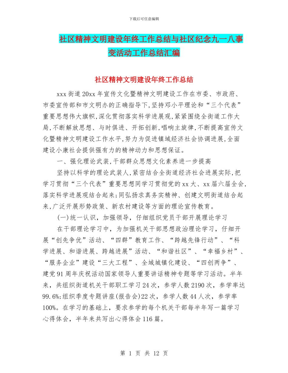 社区精神文明建设年终工作总结与社区纪念九一八事变活动工作总结汇编_第1页