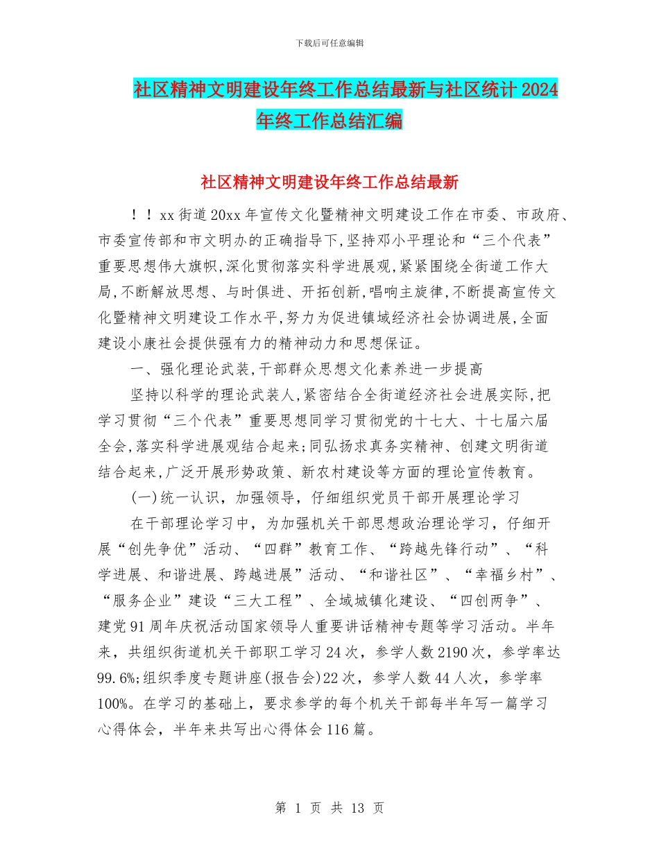 社区精神文明建设年终工作总结最新与社区统计2024年终工作总结汇编_第1页