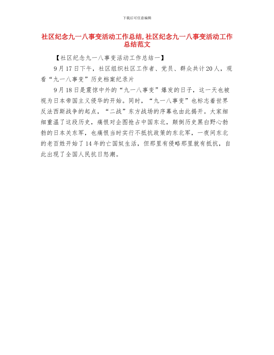社区精神文明建设最新工作总结与社区纪念九一八事变活动工作总结汇编_第2页