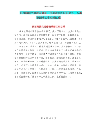 社区精神文明建设最新工作总结与社区纪念九一八事变活动工作总结汇编