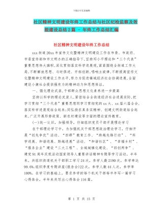 社区精神文明建设年终工作总结与社区纪检监察及效能建设总结2篇