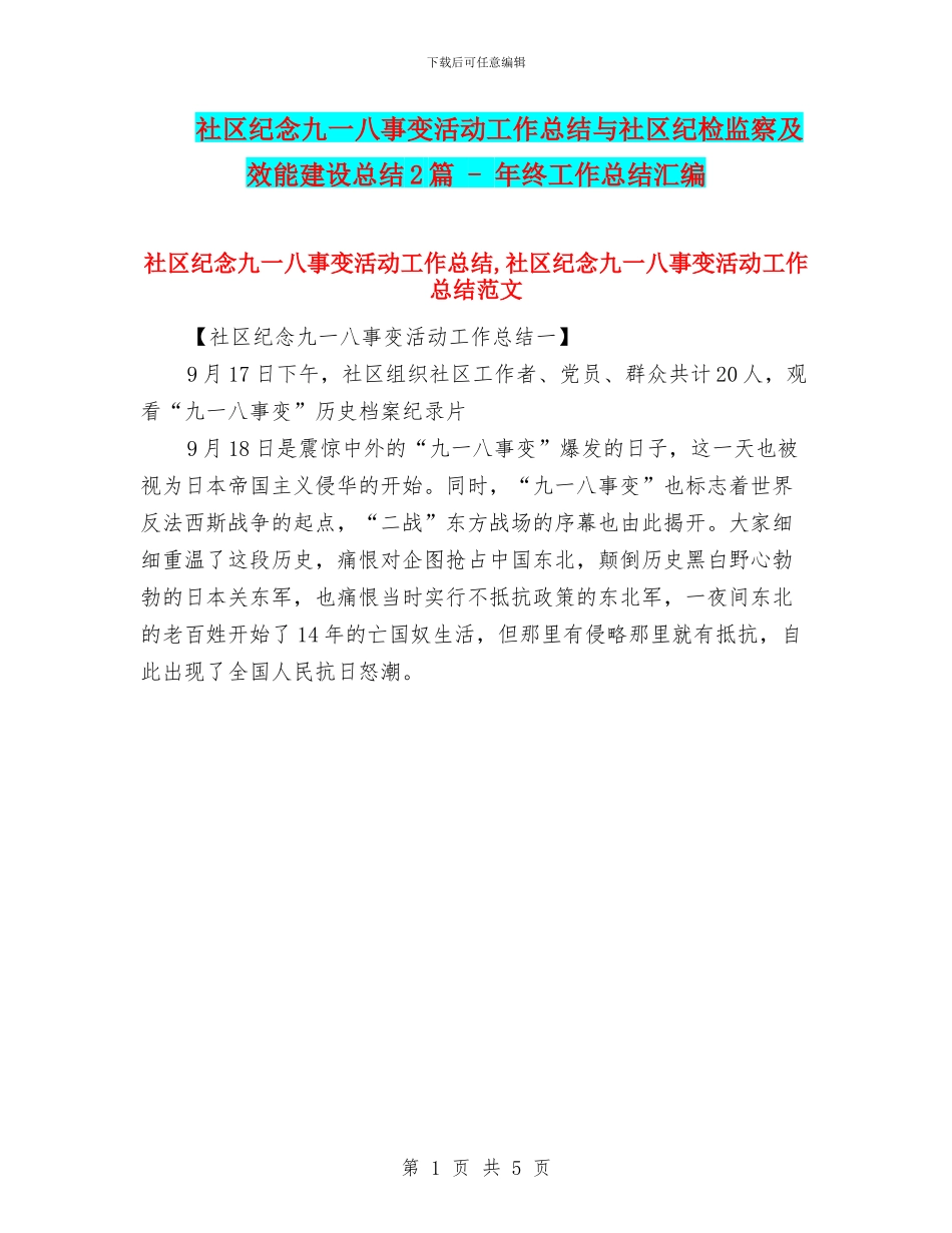 社区纪念九一八事变活动工作总结与社区纪检监察及效能建设总结2篇_第1页