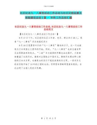 社区纪念九一八事变活动工作总结与社区纪检监察及效能建设总结2篇