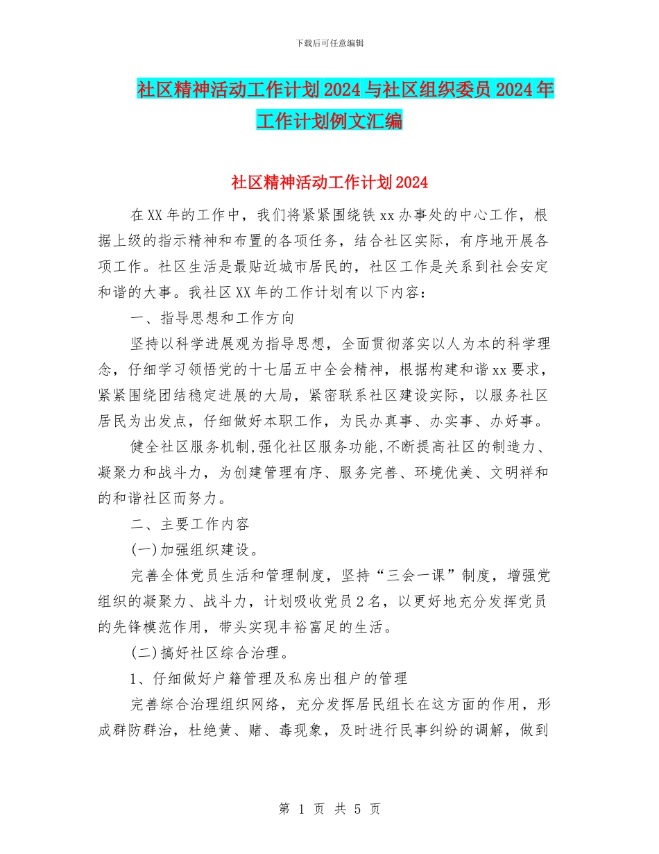社区精神活动工作计划2024与社区组织委员2024年工作计划例文汇编_第1页