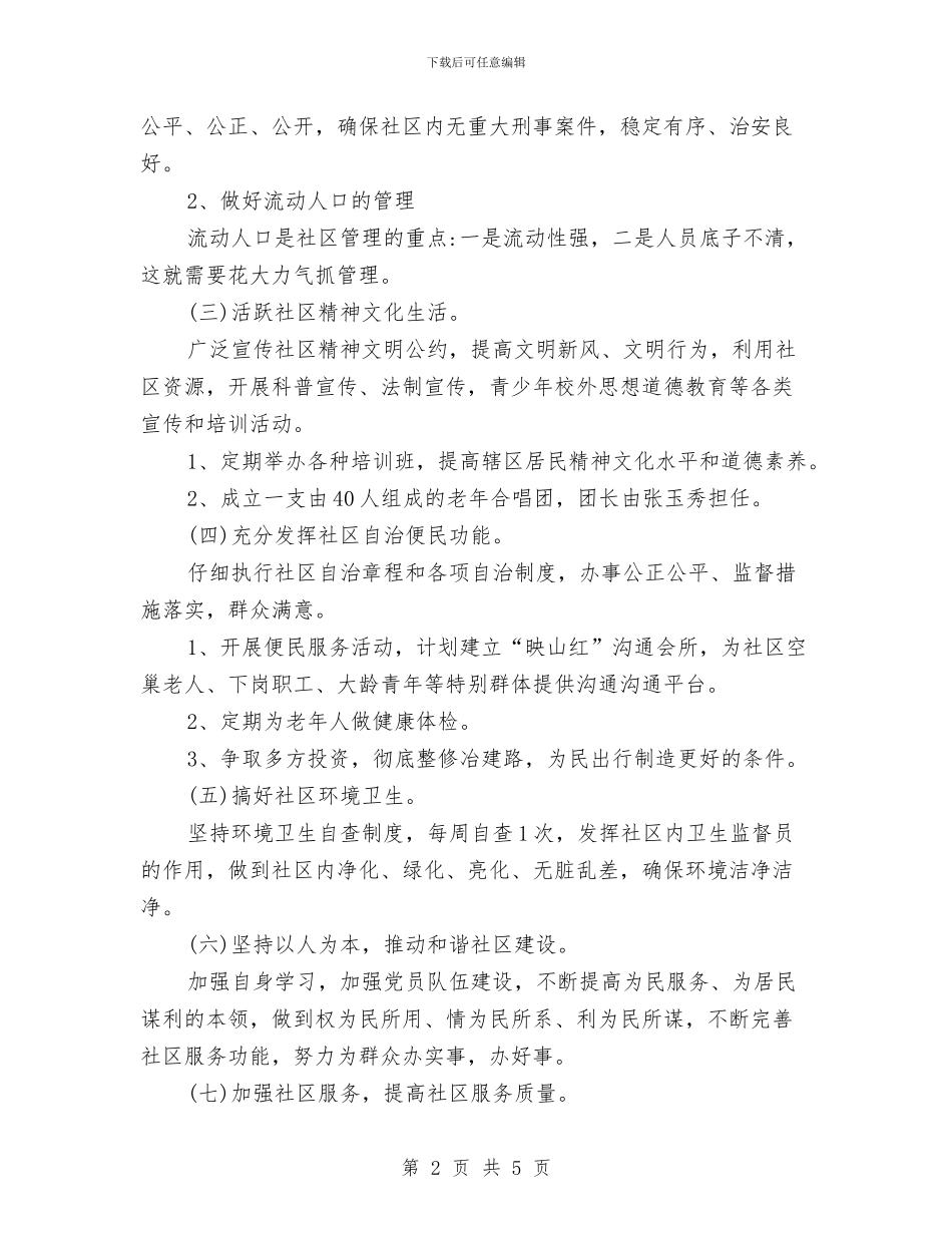 社区精神活动工作计划2024与社区组织委员2024年工作计划例文汇编_第2页