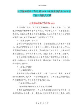 社区精神活动工作计划2024与社区组织委员2024年工作计划例文汇编