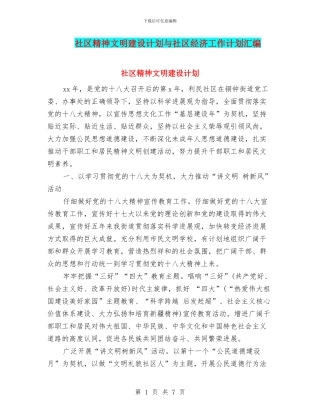 社区精神文明建设计划与社区经济工作计划汇编