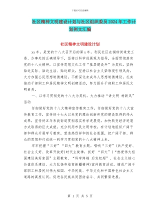 社区精神文明建设计划与社区组织委员2024年工作计划例文汇编
