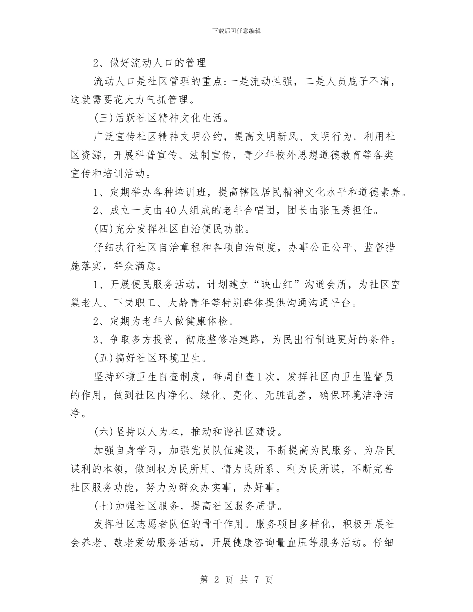 社区精神活动工作计划2024与社区经济工作计划汇编_第2页