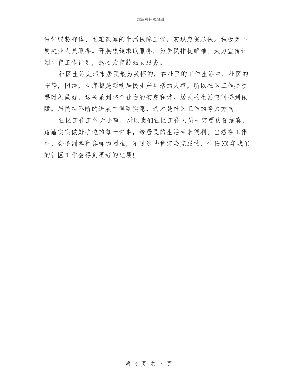 社区精神活动工作计划2024与社区经济工作计划汇编_第3页