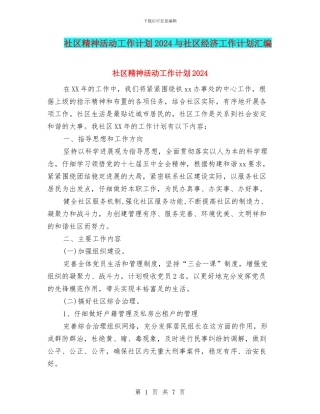 社区精神活动工作计划2024与社区经济工作计划汇编