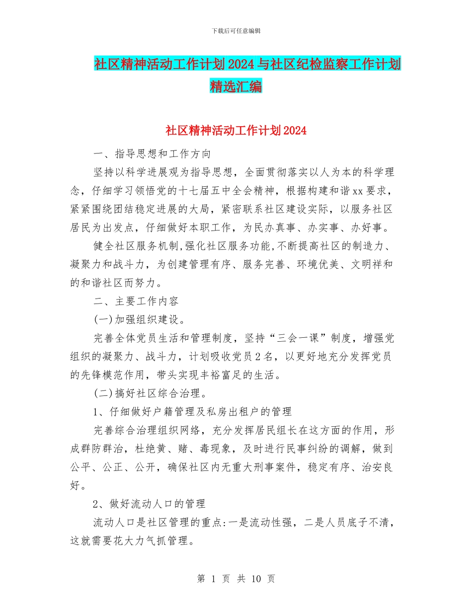 社区精神活动工作计划2024与社区纪检监察工作计划精选汇编_第1页