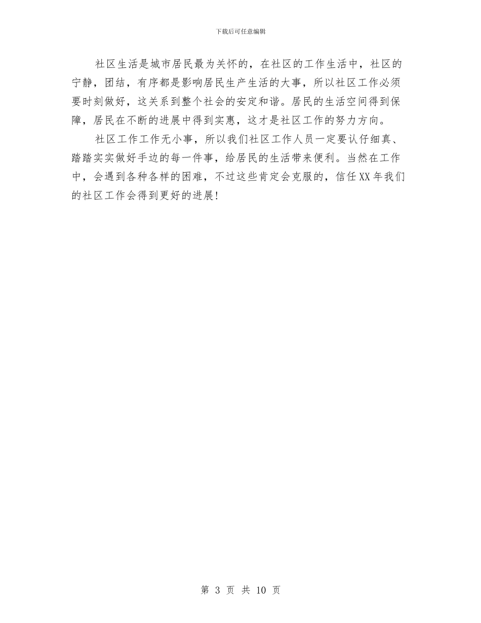 社区精神活动工作计划2024与社区纪检监察工作计划精选汇编_第3页