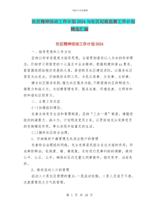 社区精神活动工作计划2024与社区纪检监察工作计划精选汇编