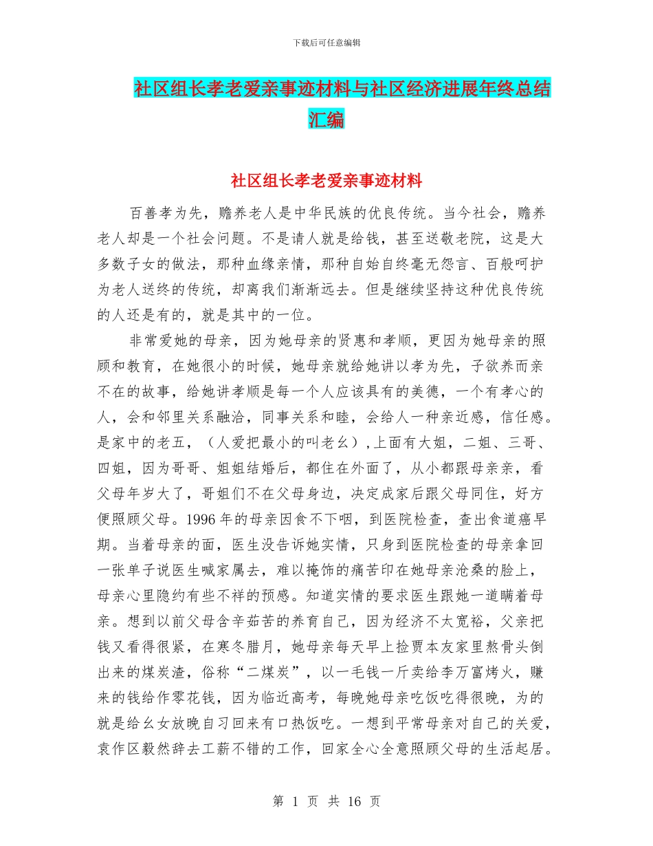 社区组长孝老爱亲事迹材料与社区经济发展年终总结汇编_第1页