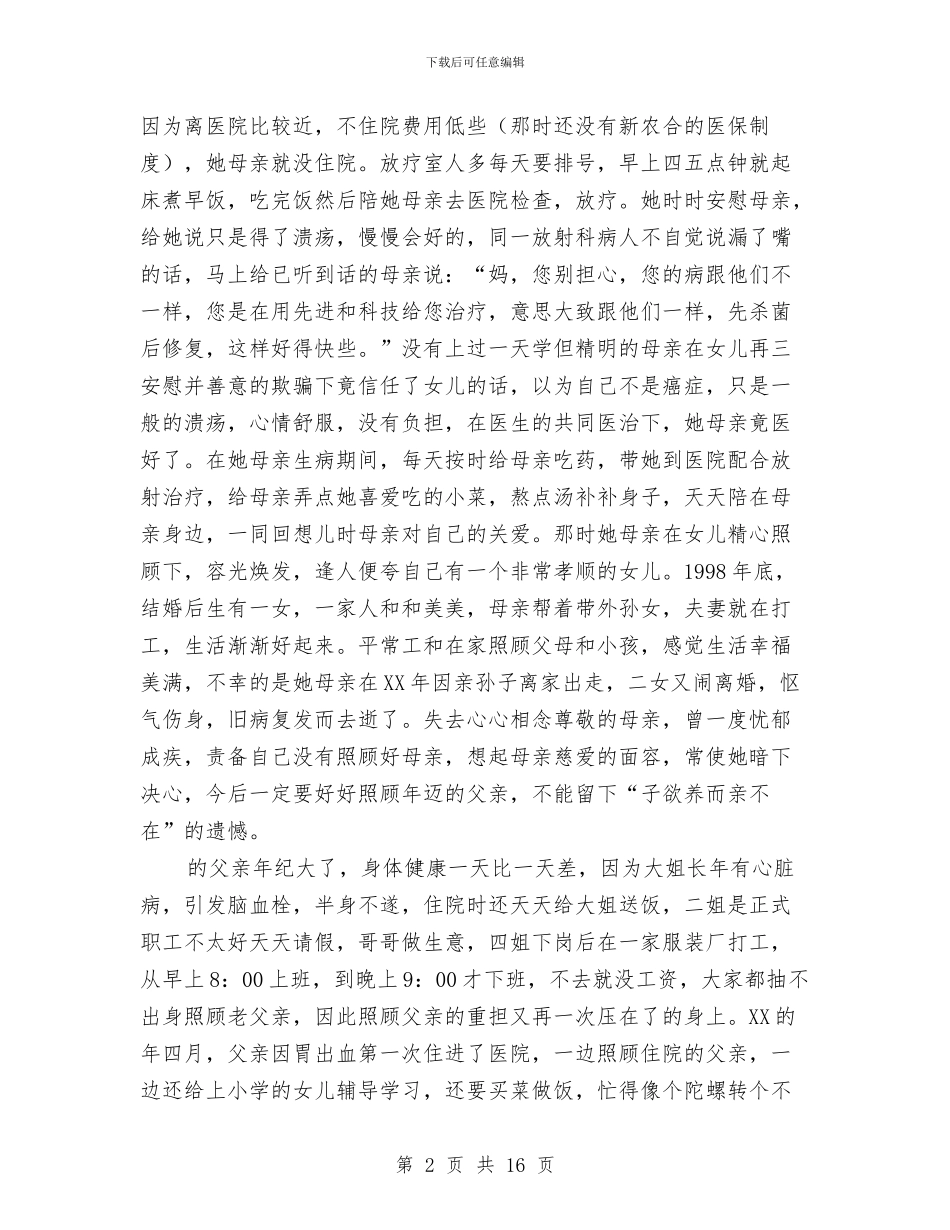 社区组长孝老爱亲事迹材料与社区经济发展年终总结汇编_第2页