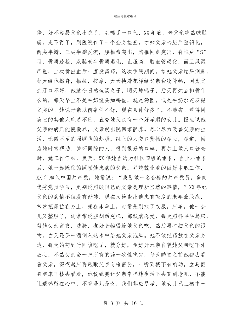 社区组长孝老爱亲事迹材料与社区经济发展年终总结汇编_第3页