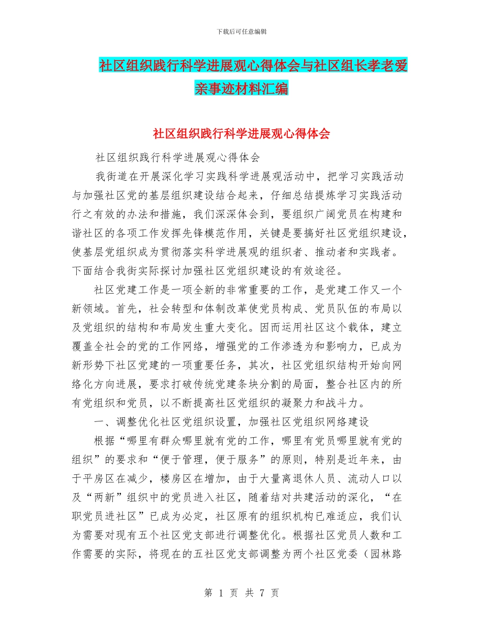 社区组织践行科学发展观心得体会与社区组长孝老爱亲事迹材料汇编_第1页