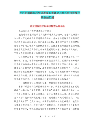 社区组织践行科学发展观心得体会与社区经济发展年终总结汇编