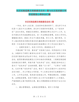 社区纪检监察及效能建设总结2篇与社区组织践行科学发展观心得体会汇编