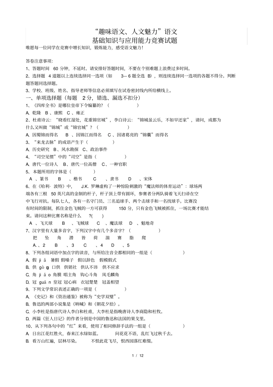 完整中学生趣味语文竞赛题含答案,推荐文档_第1页