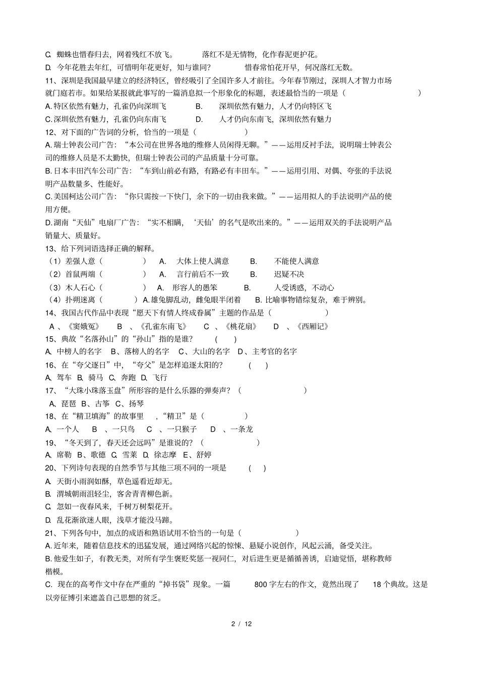 完整中学生趣味语文竞赛题含答案,推荐文档_第2页